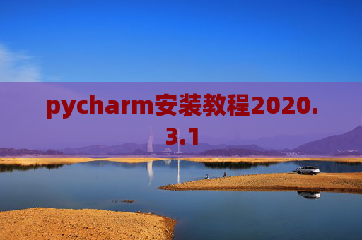 pycharm安装教程2020.3.1
