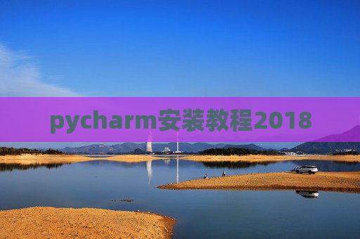 pycharm安装教程2018