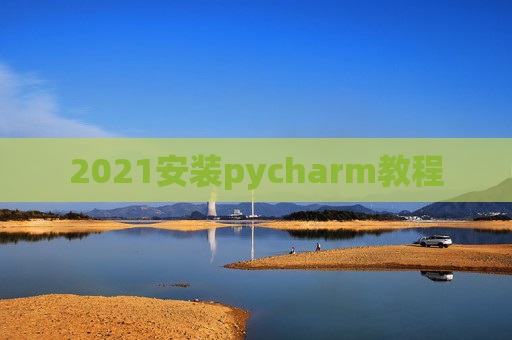 2021安装pycharm教程